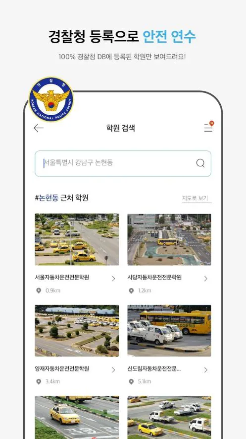 경찰청 등록 학원 검색 화면