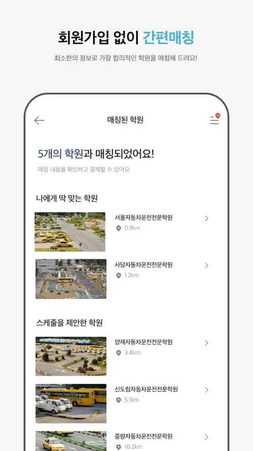 회원가입 없이 매칭된 학원 목록