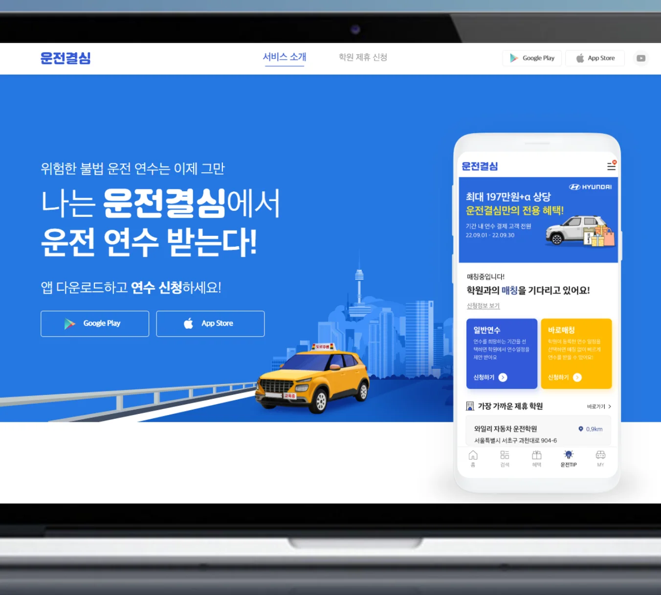 운전결심 웹 — 서비스 소개 화면
