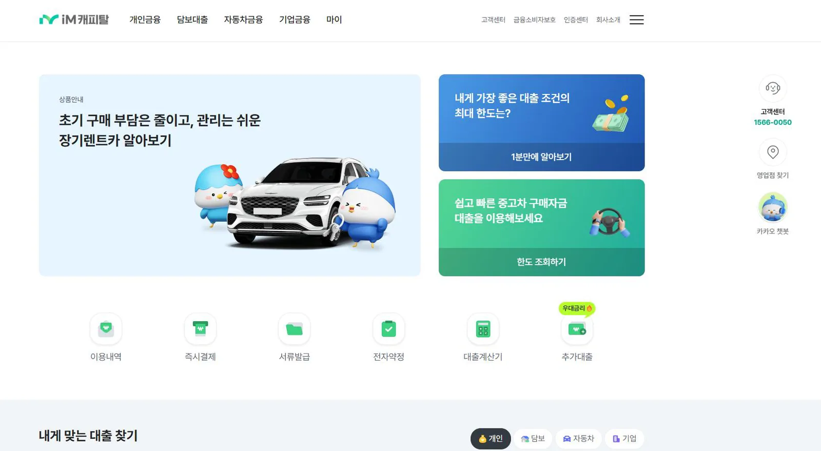 iM캐피탈 대출 상품 메인 화면