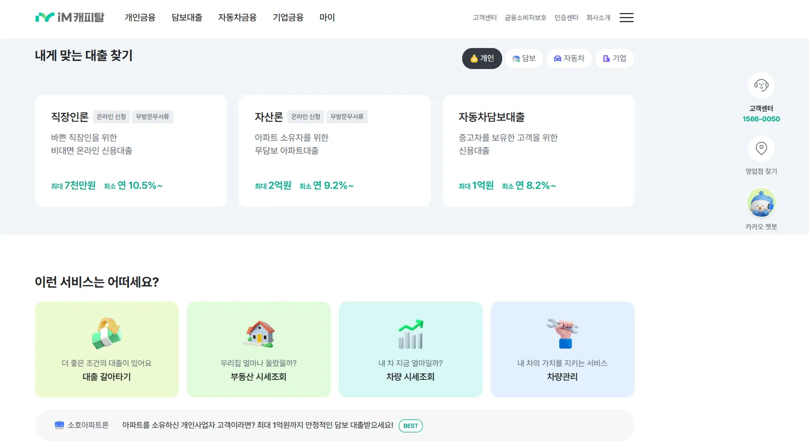 iM캐피탈 대출 상품 웹사이트