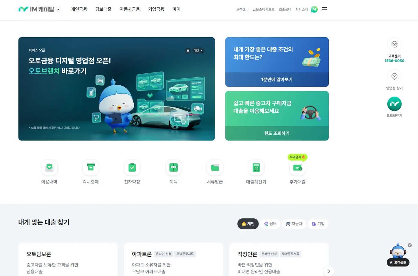iM캐피탈 홈페이지 메인 화면